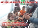 Акция Радость в сладость_1