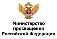 Министерство просвещения Российской Федерации (Минпросвещения России)